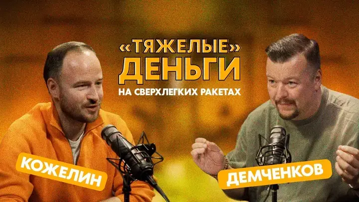 Обложка записи: «Тяжёлые» деньги на сверхлёгких ракетах