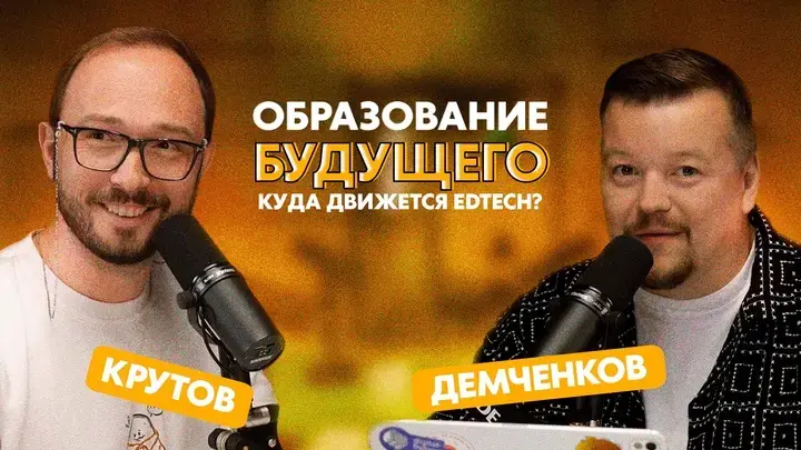 Обложка записи: Образование будущего: куда движется EdTech?
