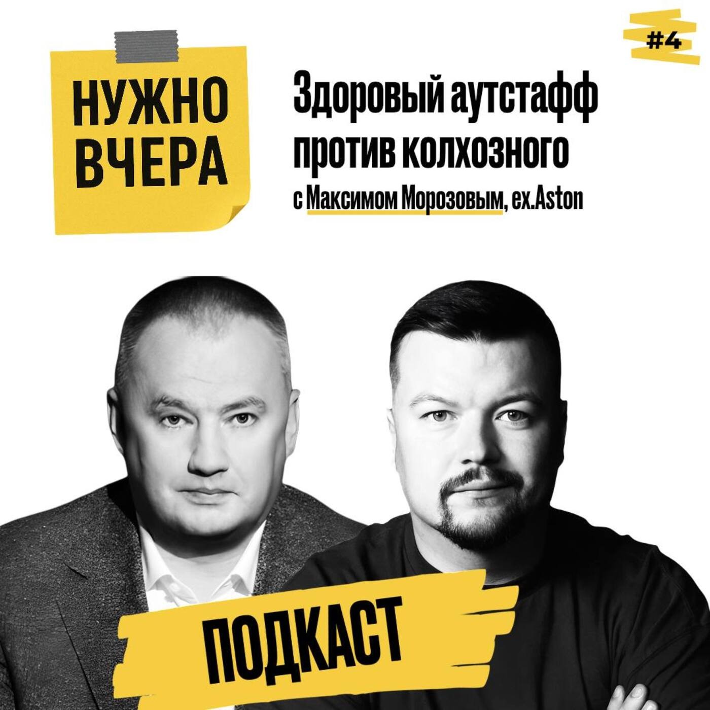 Обложка записи: Здоровый аутстафф против колхозного
