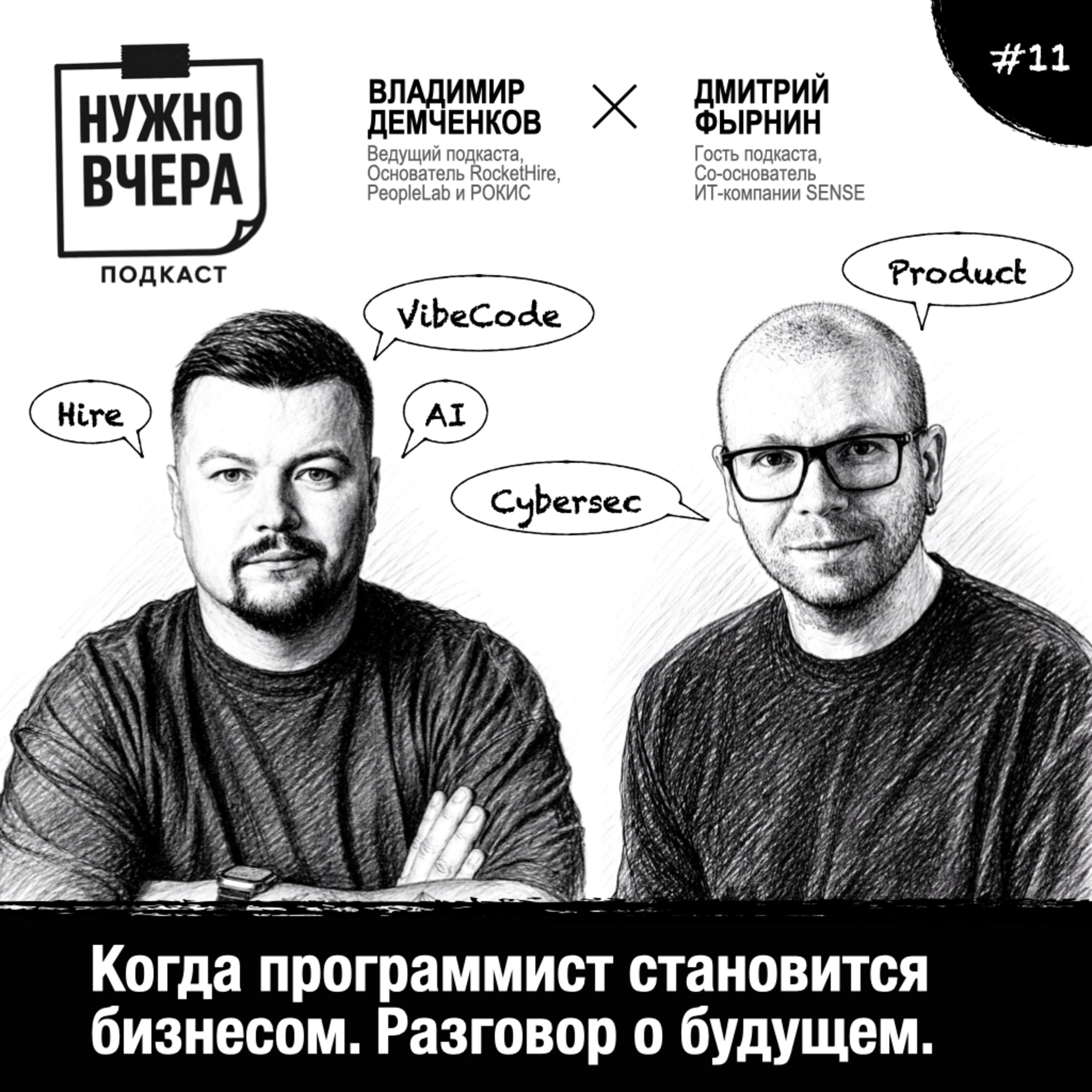 Обложка записи: Когда программист становится бизнесом. Разговор о будущем.