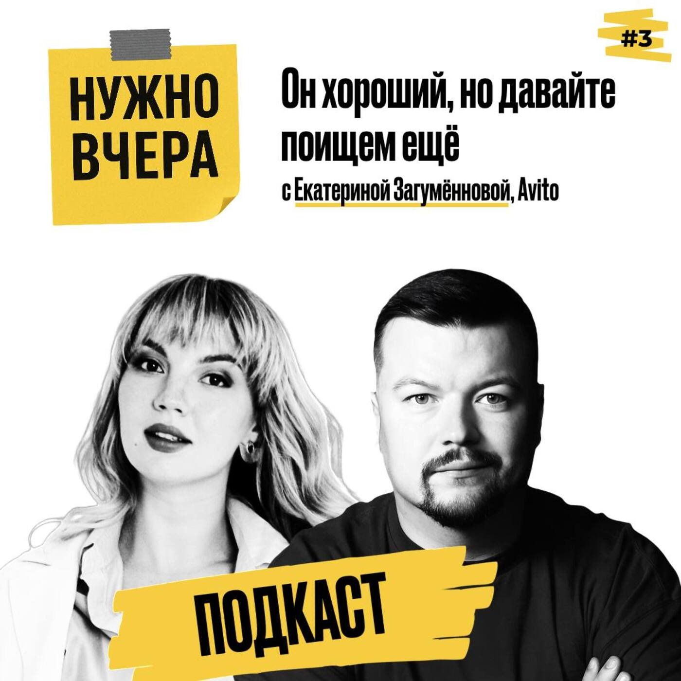 Обложка записи: Он хороший, но давайте поищем еще