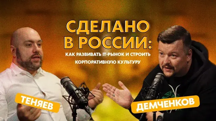 Обложка записи: Сделано в России: IT-рынок и культура