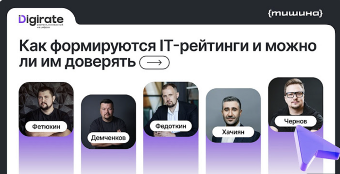 Обложка записи: Как формируются IT-рейтинги и можно ли им доверять