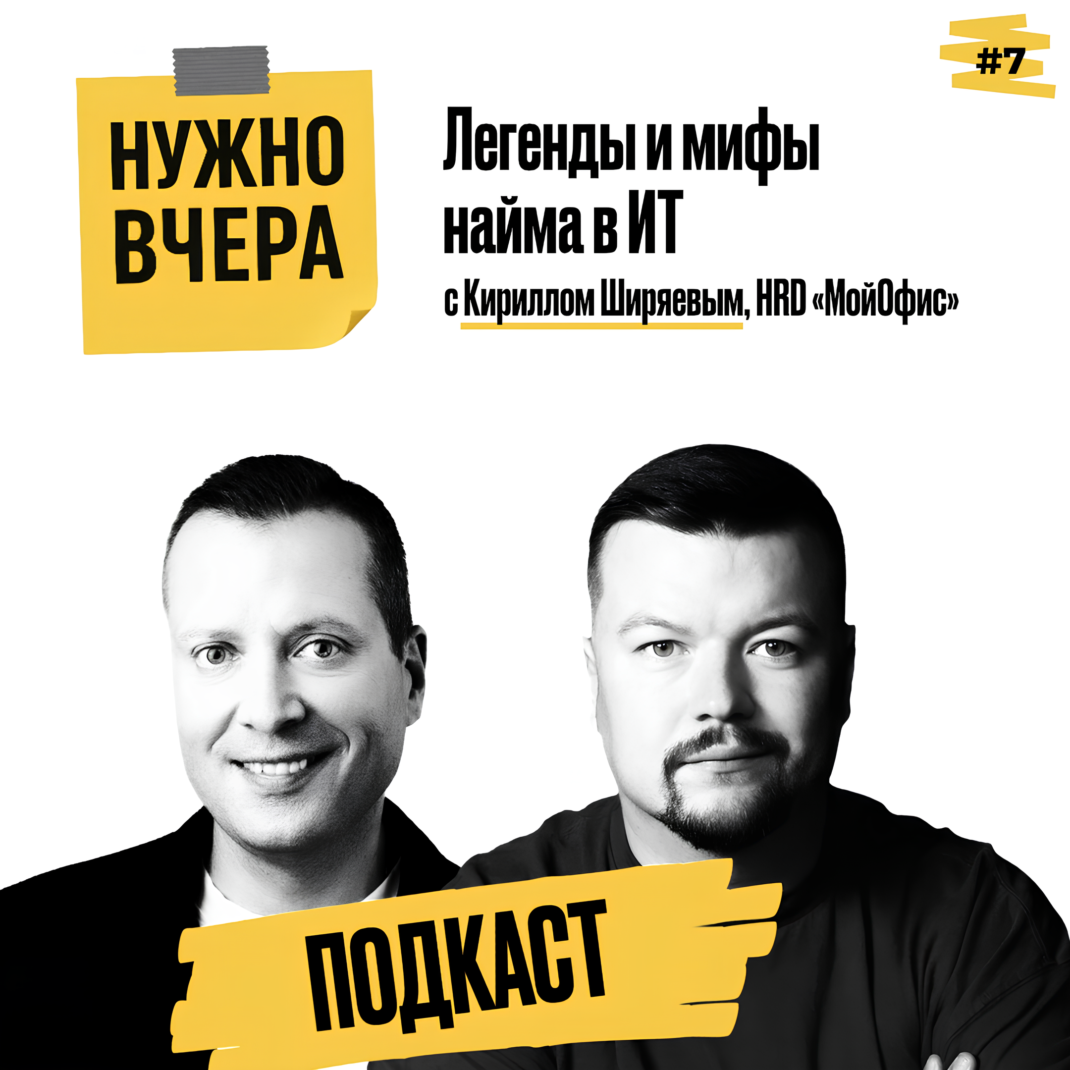 Обложка записи: Легенды и мифы найма в ИТ