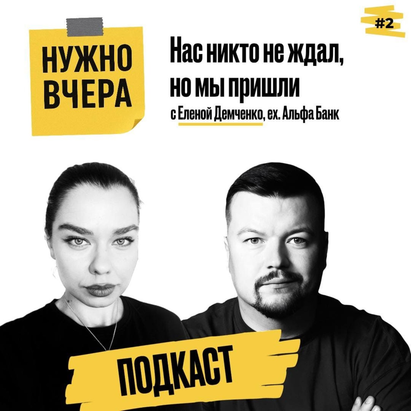 Обложка записи: Нас никто не ждал, но мы пришли
