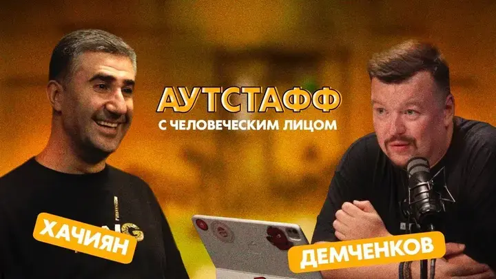 Обложка записи: Аутстафф с человеческим лицом