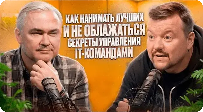 Обложка записи: Как нанимать лучших и не облажаться
